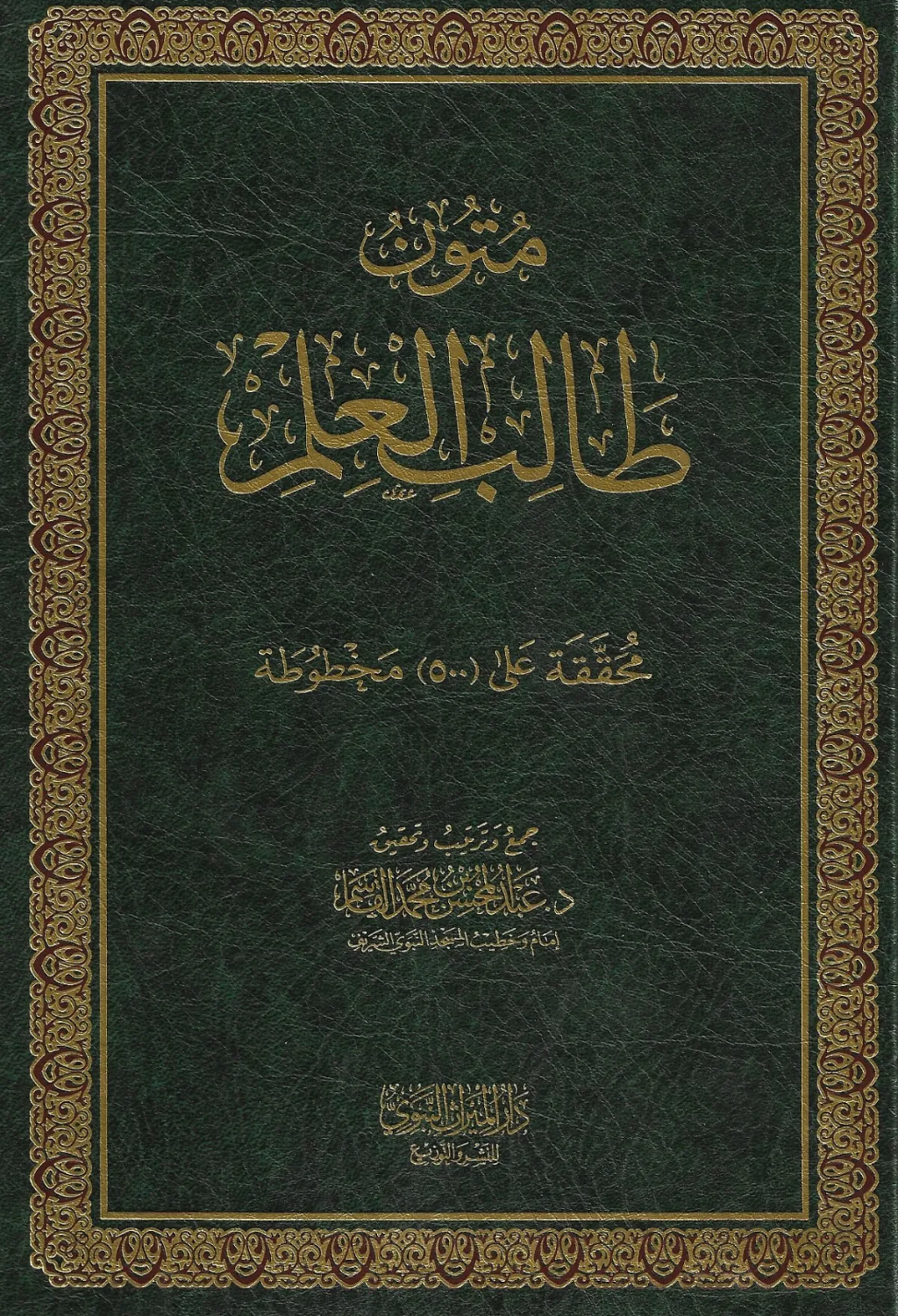 MUTUN TALIB AL-ILM – ABDUL MUHSIN AL-QASIM (Pre-Order)