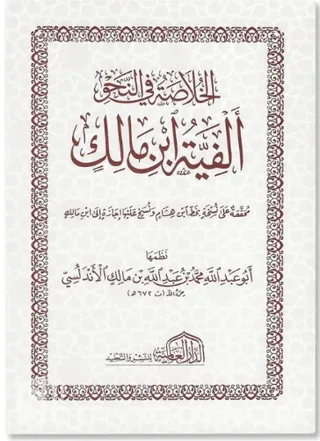 Matn Alfiat ibn Maalik (with harakat)