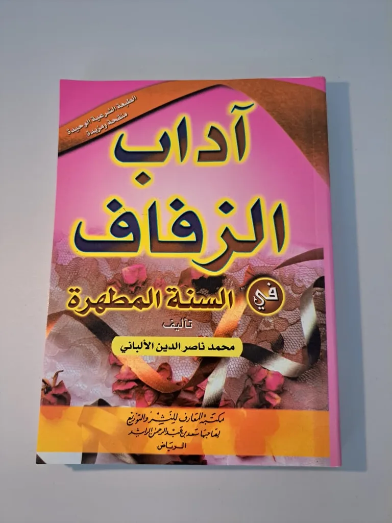 Adaab az-Zafaaf by Shaykh Al-Albany أداب الزفاف ـ الشيخ الألباني