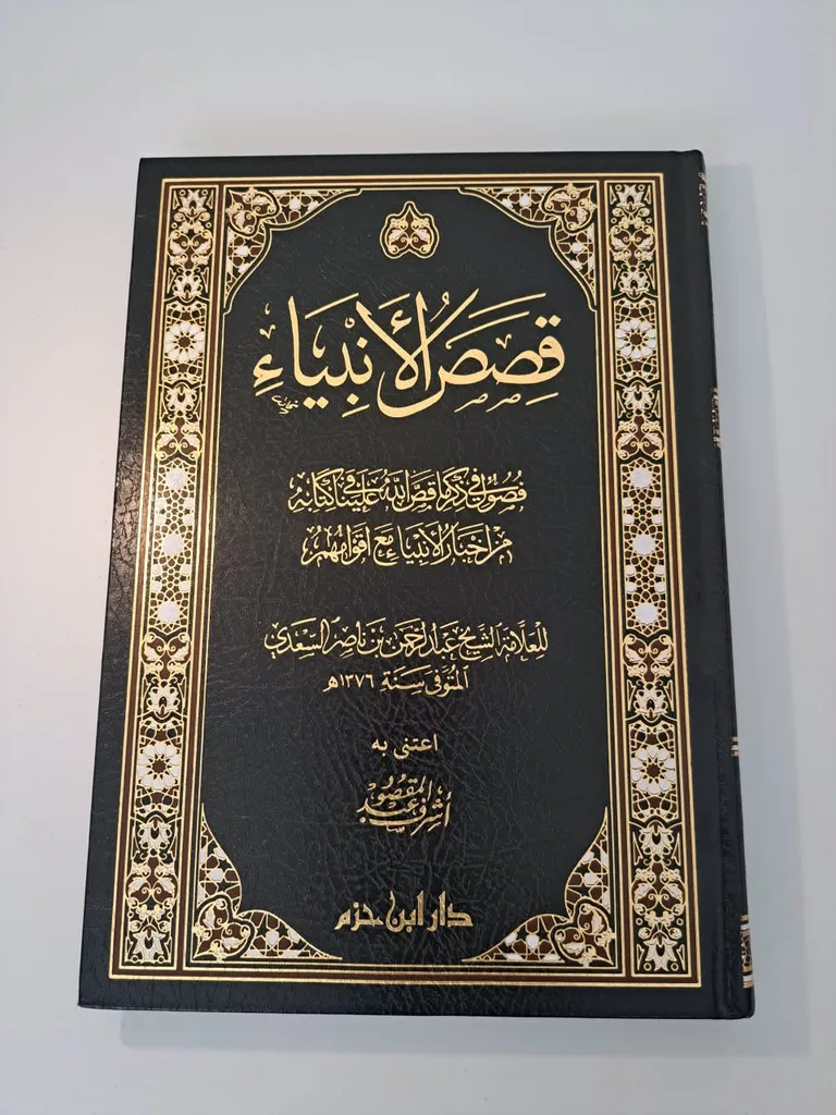 Stories of Prophets by shaykh As-Sadi (قصص الأنبياء للشيخ عبد الرحمن السعدي)