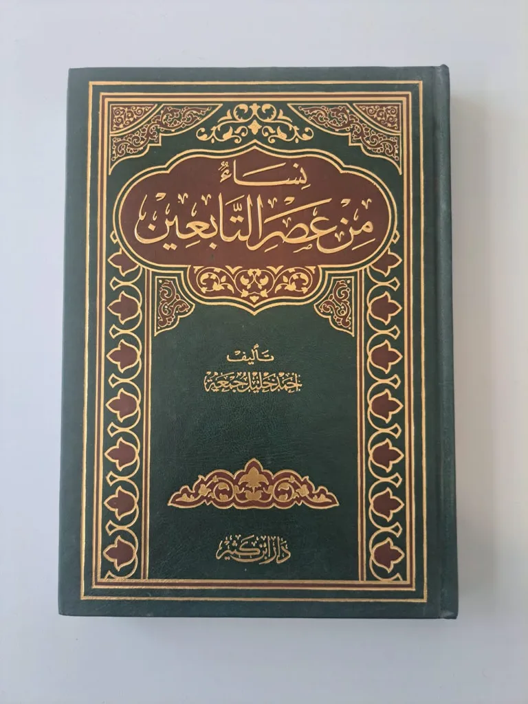 Women from the time of Tabi'een (نساء من عصر التابعين)