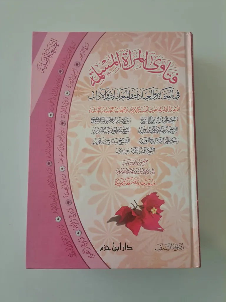 Fatawa for Muslim Woman (Aqida, 'Ibadat, Mu'amalat, Adab) (فتاوى المرأة المسلمة - مجموعة من العلماء)