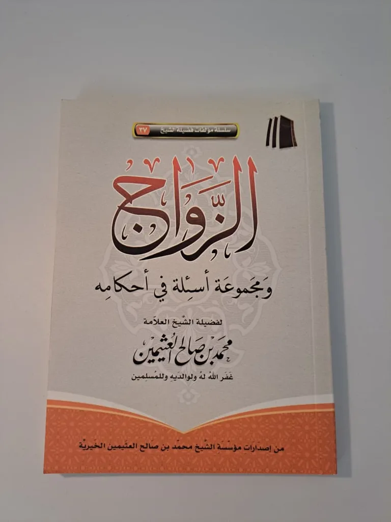 The Marriage of Shaykh al-'Uthamyin + 69 Q-A (الزواج ومجموعة أسئلة في أحكامه للشيخ العثيمين)
