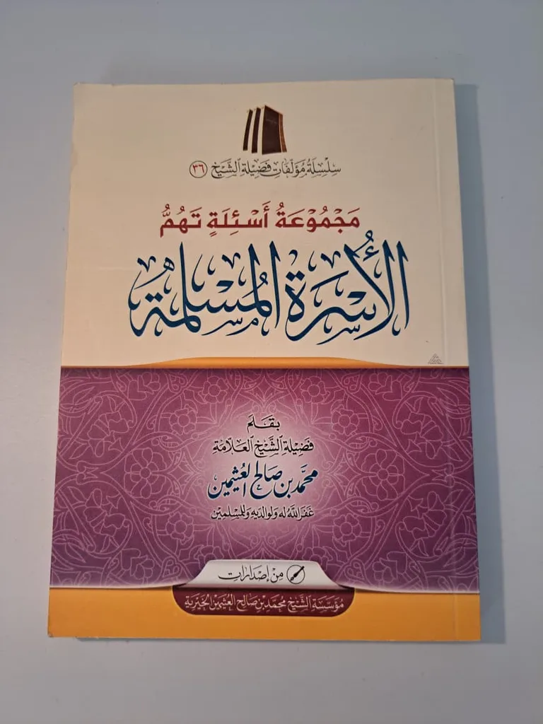 Collection of Fataawa on the Muslim Family - Al-'Uthaymeen (مجموعة أسئلة تهم الأسرة المسلمة ـ الشيخ العثيمين)