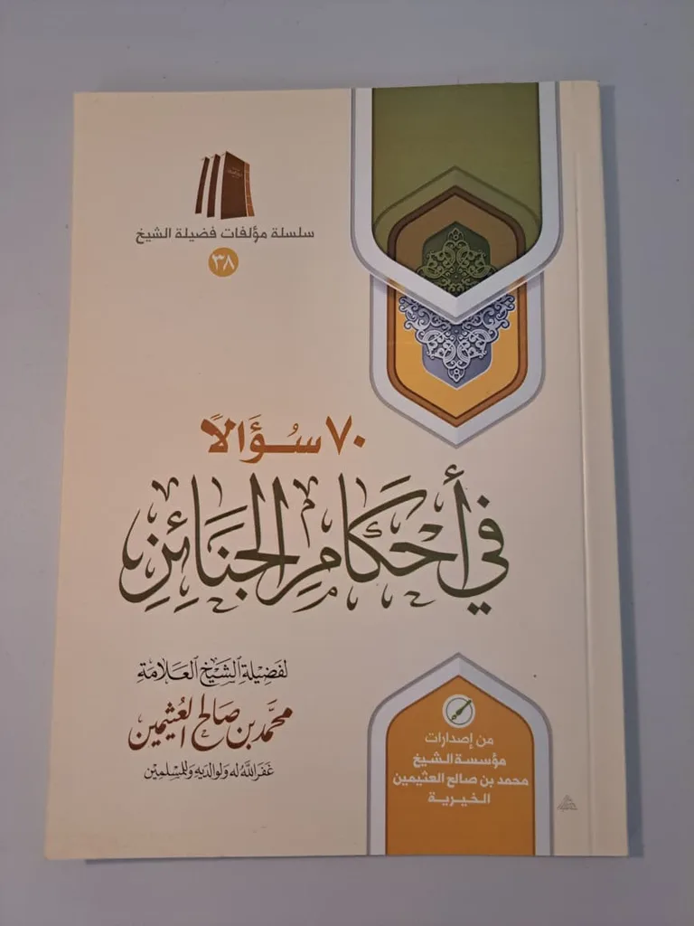 70 questions on the rules funeral - al-Uthaymeen (ـ70 سؤالا في أحكام الجنائز للشيخ العثيمين)