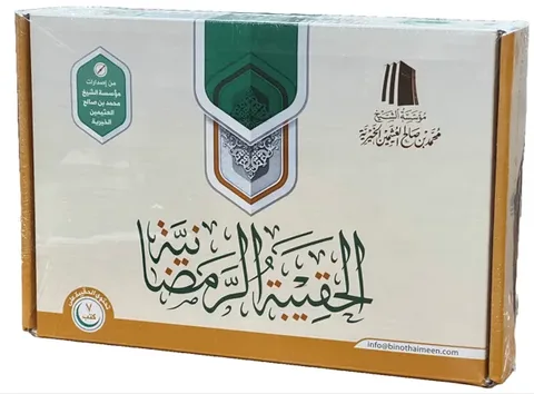 The Ramadan Kit - al-Uthaymin (7 books) (الحقيبة الرمضانية - الشيخ العثيمين)