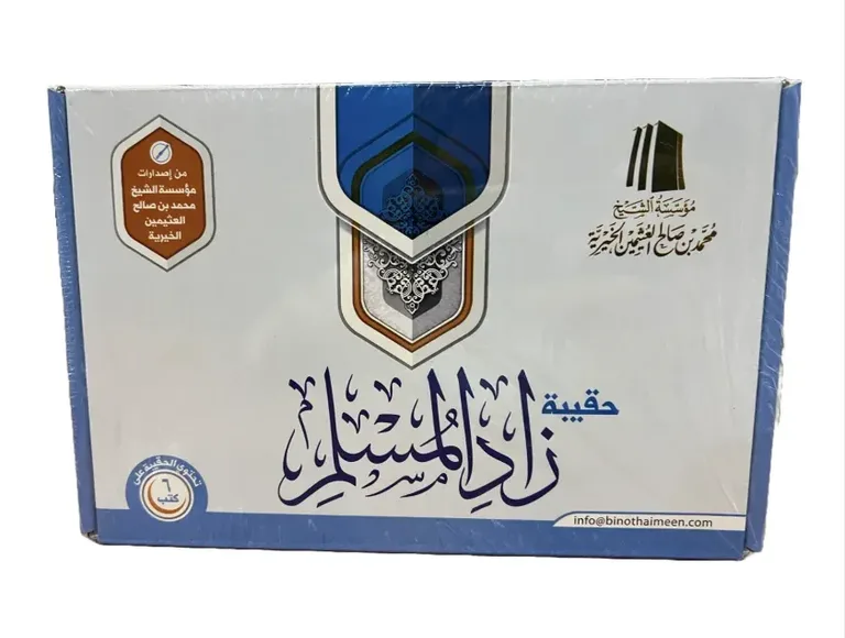 The Muslim's Provision Kit - al-Uthaymin (6 books) (حقيبة زاد المسلم - الشيخ العثيمين)