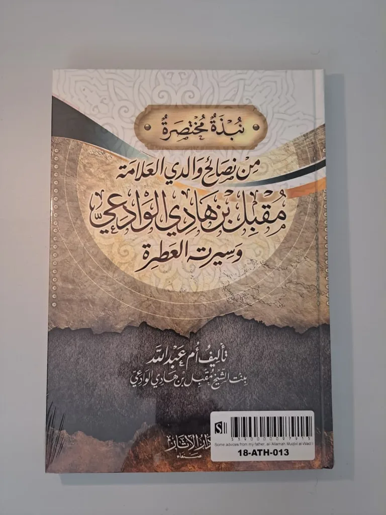 Some advice from my father, al-'Allamah Muqbil ibn Hadi al-Wadi'i